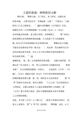 王道的重建：格物致知义解
