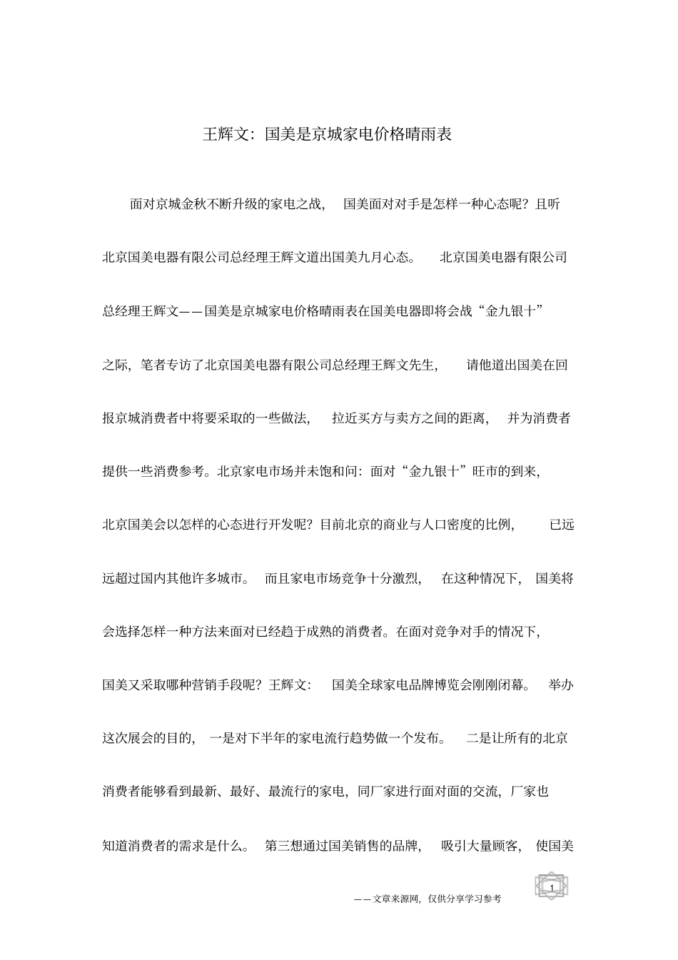 王辉文：国美是京城家电价格晴雨表_第1页