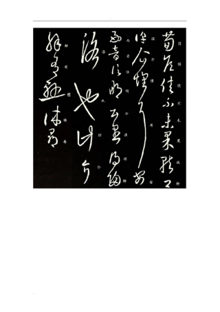 王羲之草书荀侯帖拓本三种草诀歌