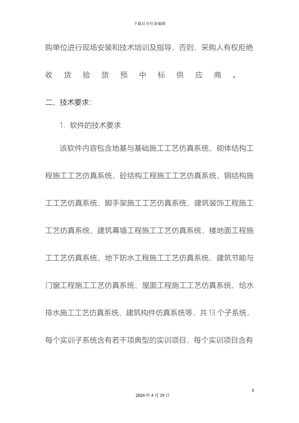 建筑工程施工工艺仿真软件附件范文_第3页