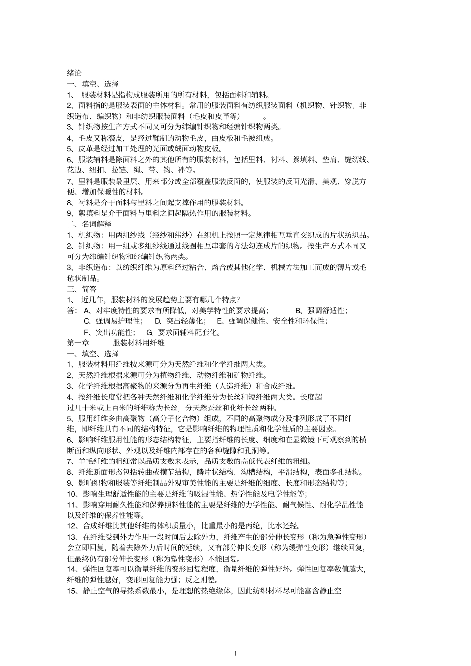 王革辉--服装材料学考试重点讲解_第1页