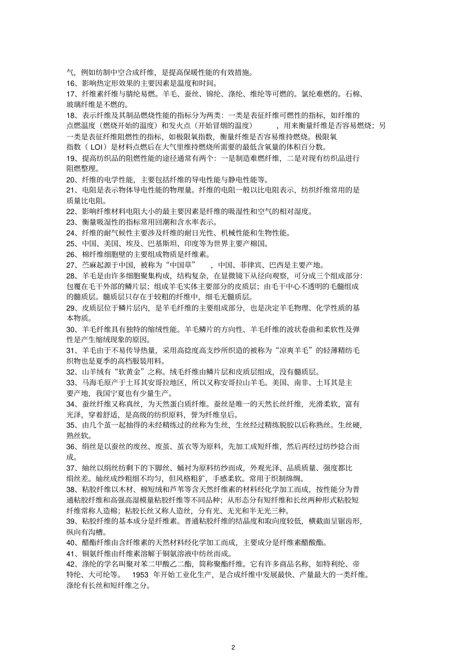 王革辉--服装材料学考试重点讲解_第2页