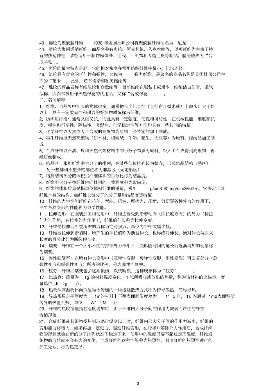 王革辉--服装材料学考试重点讲解_第3页