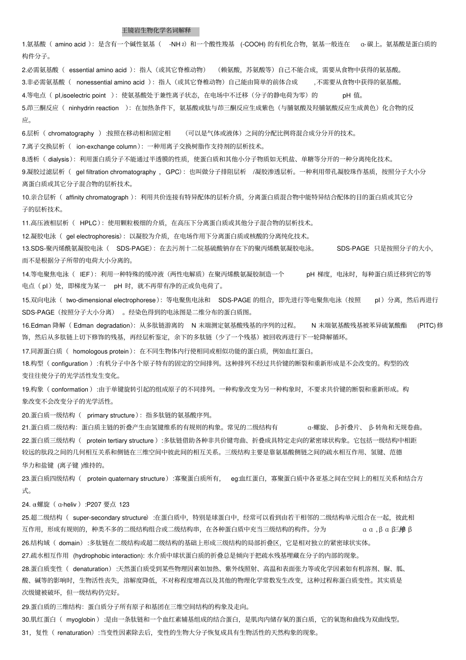 王镜岩生物化学名词解释_第1页