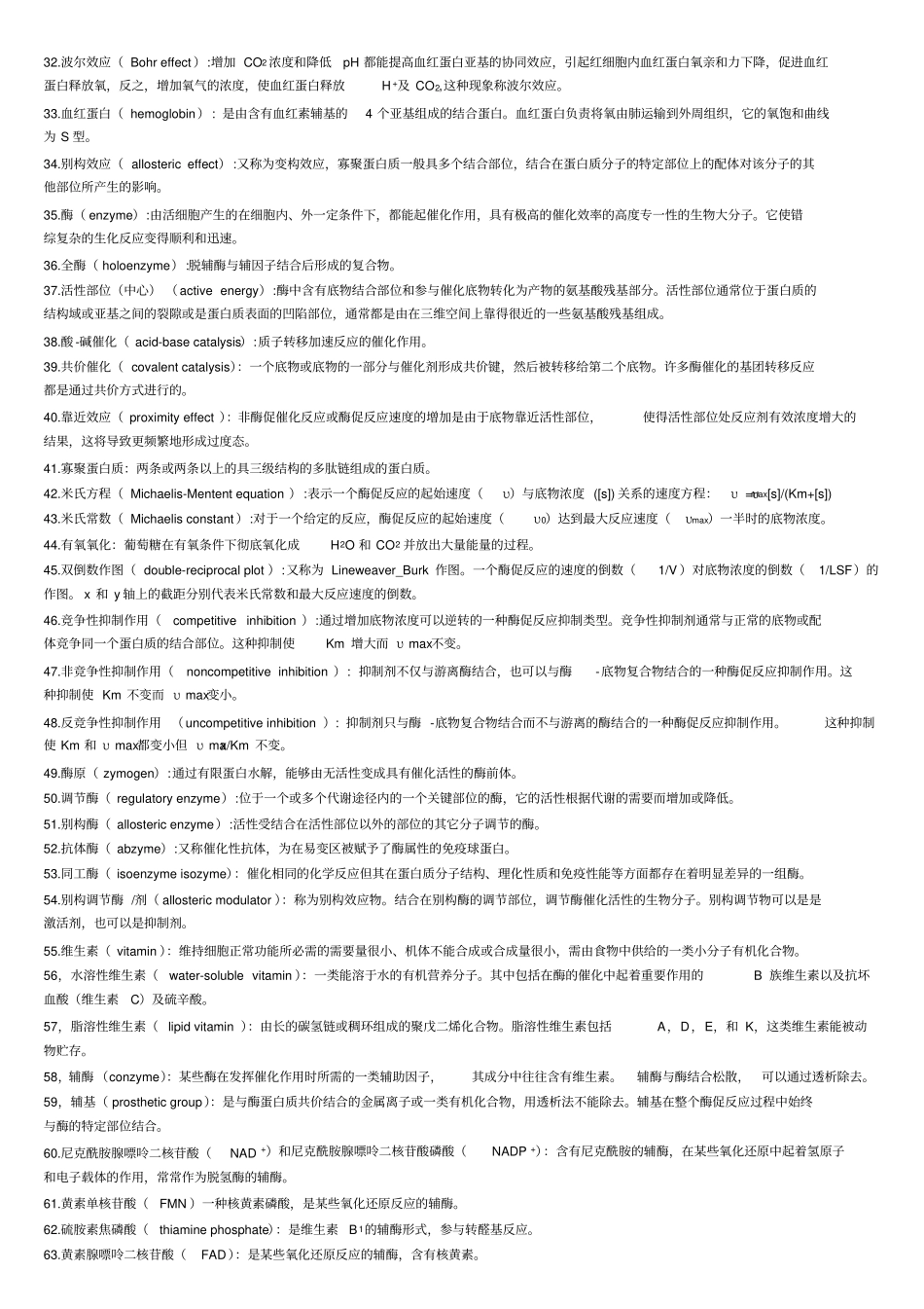 王镜岩生物化学名词解释_第2页