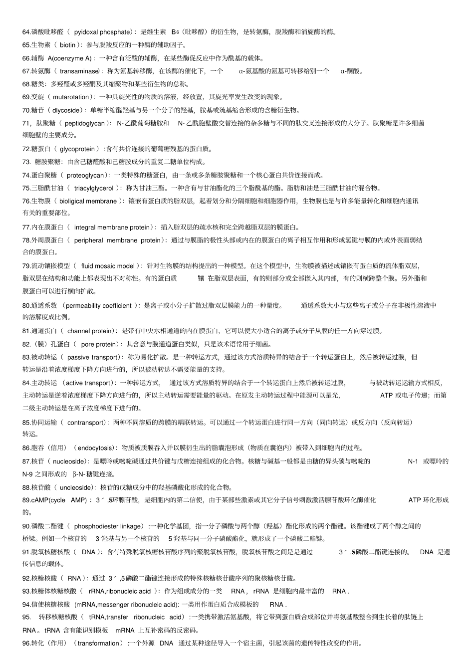 王镜岩生物化学名词解释_第3页