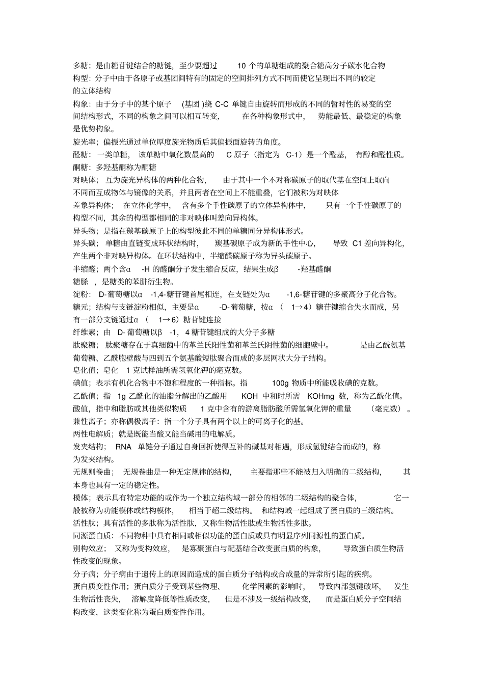 王镜岩版生物化学名词解释_第1页