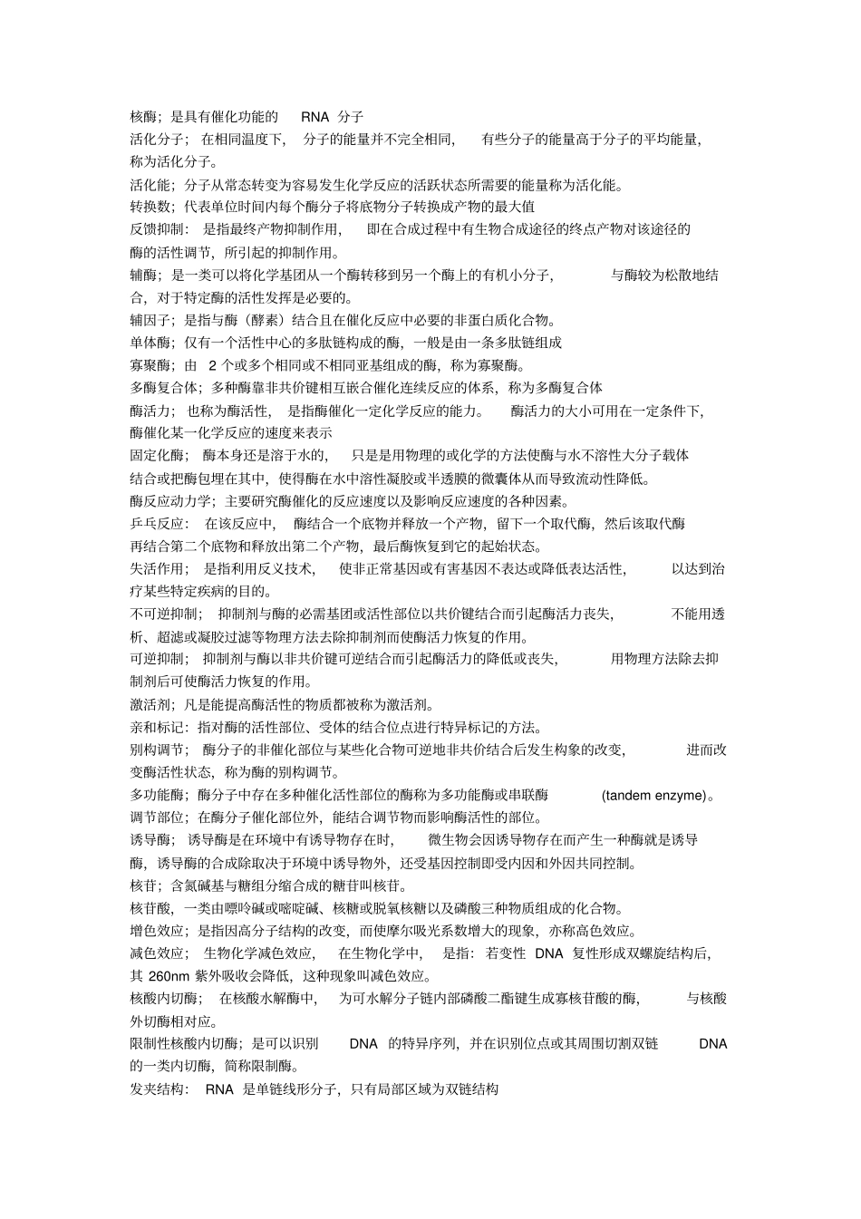 王镜岩版生物化学名词解释_第2页