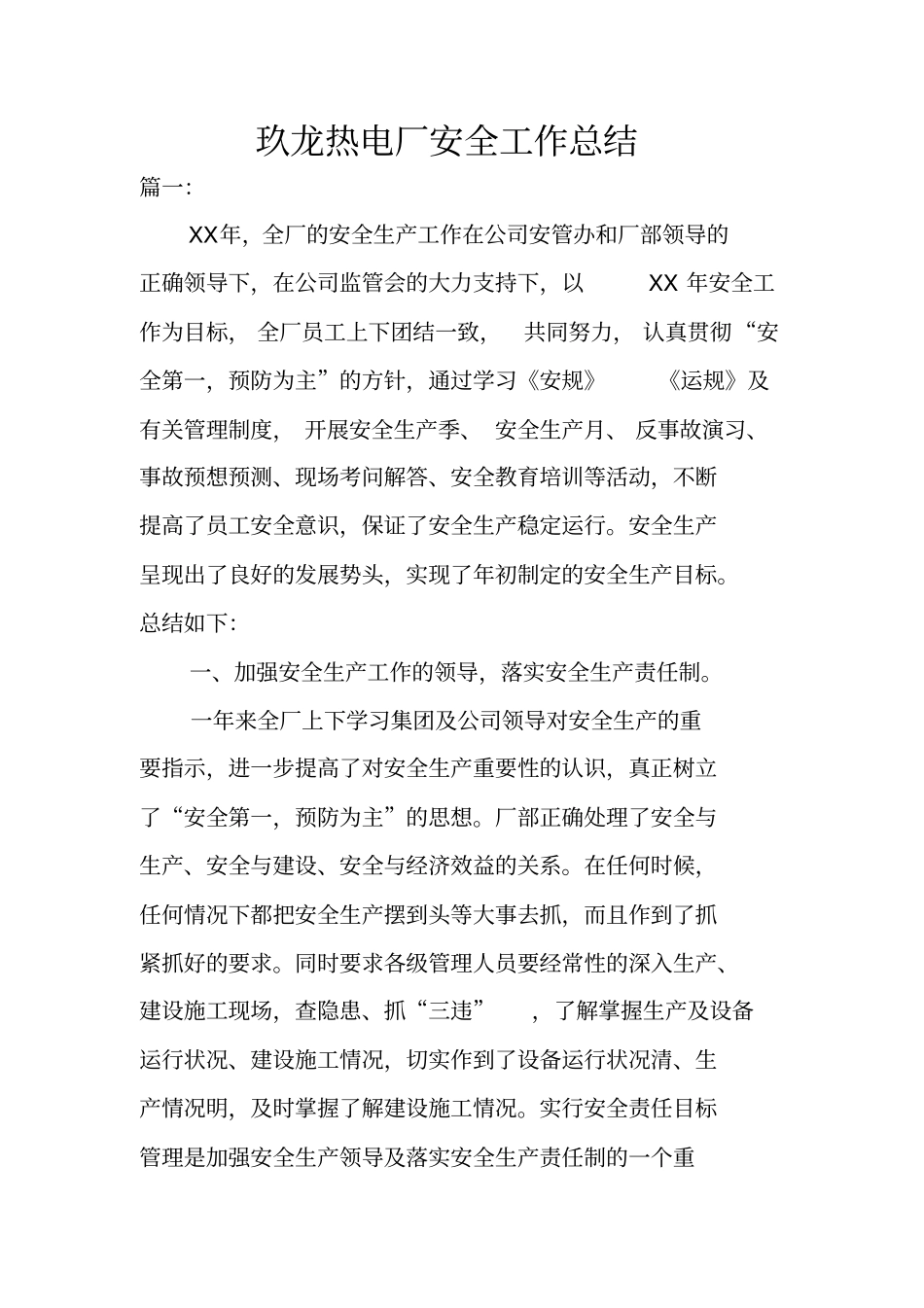 玖龙热电厂安全工作总结_第1页