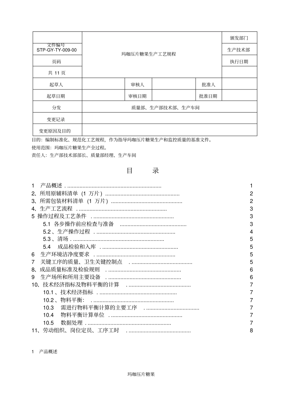 玛咖压片糖果工艺规程_第1页
