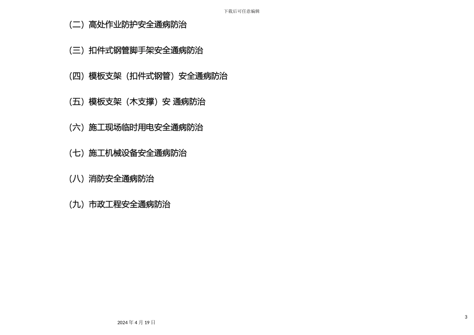 建筑工程施工安全通病防治手册模板支架扣件式钢管安全通病防治模板_第3页