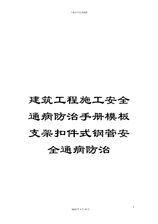 建筑工程施工安全通病防治手册模板支架扣件式钢管安全通病防治模板