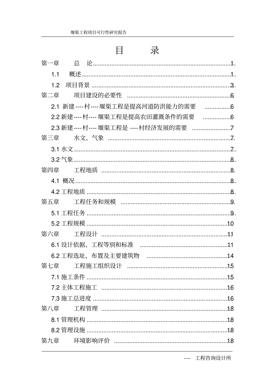 玗堰渠工程可行性研究报告_第2页
