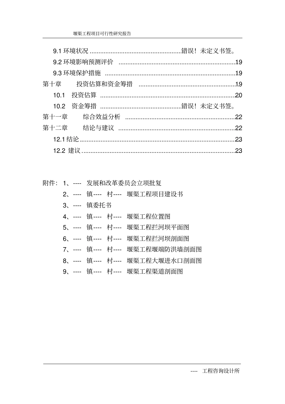 玗堰渠工程可行性研究报告_第3页