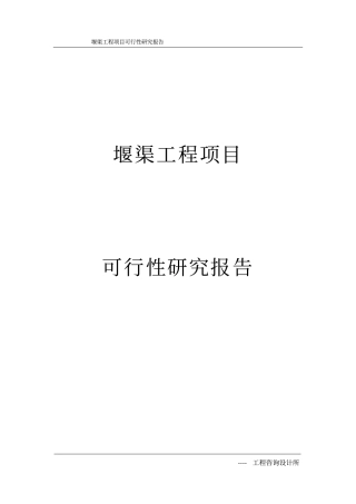 玗堰渠工程可行性研究报告