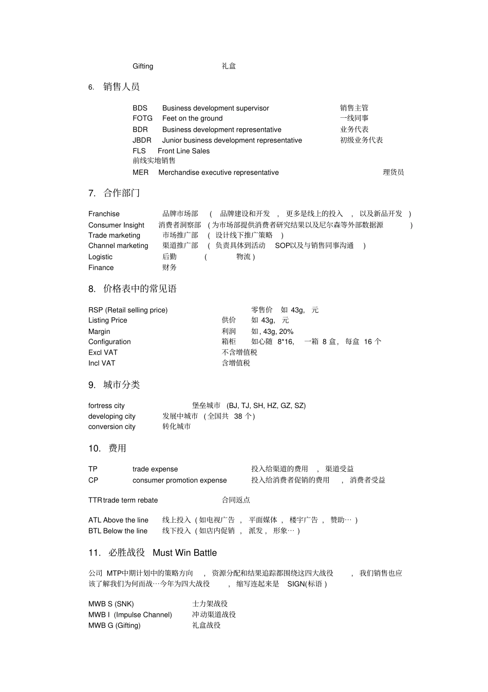 玛氏销售常用术语_第3页