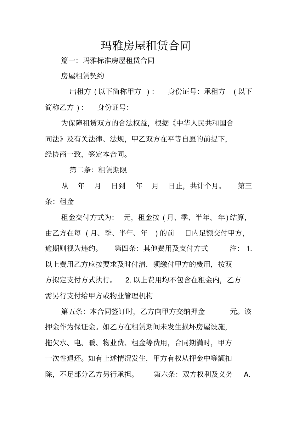 玛雅房屋租赁合同_第1页