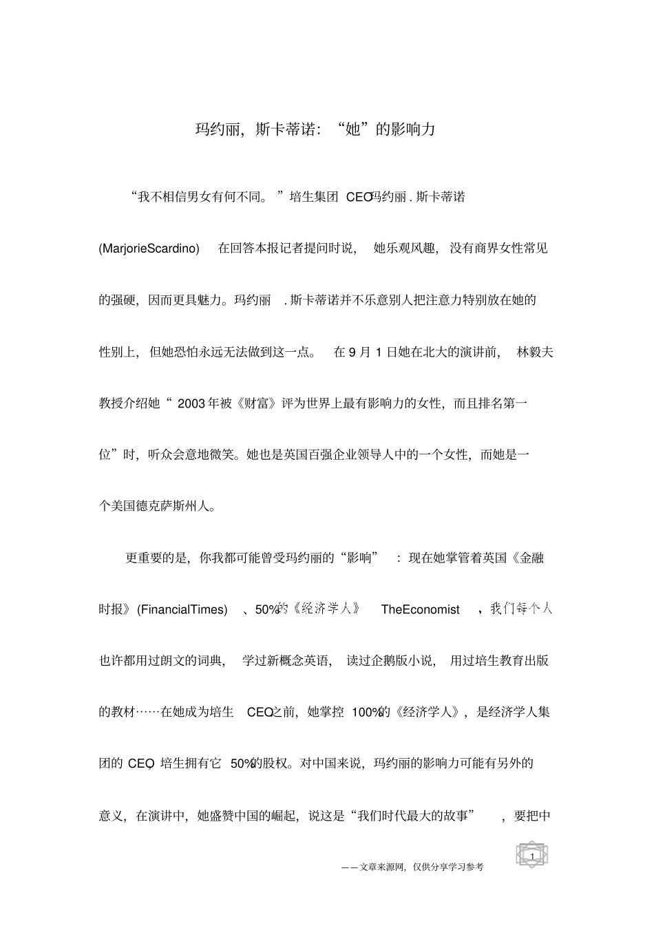 玛约丽,斯卡蒂诺：她的影响力_第1页