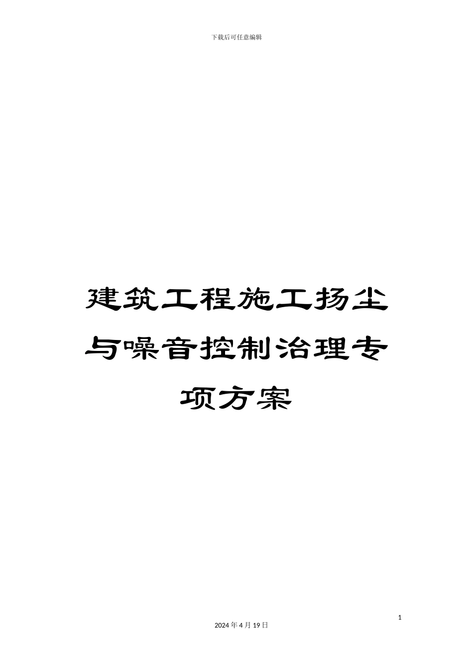 建筑工程施工扬尘与噪音控制治理专项方案_第1页