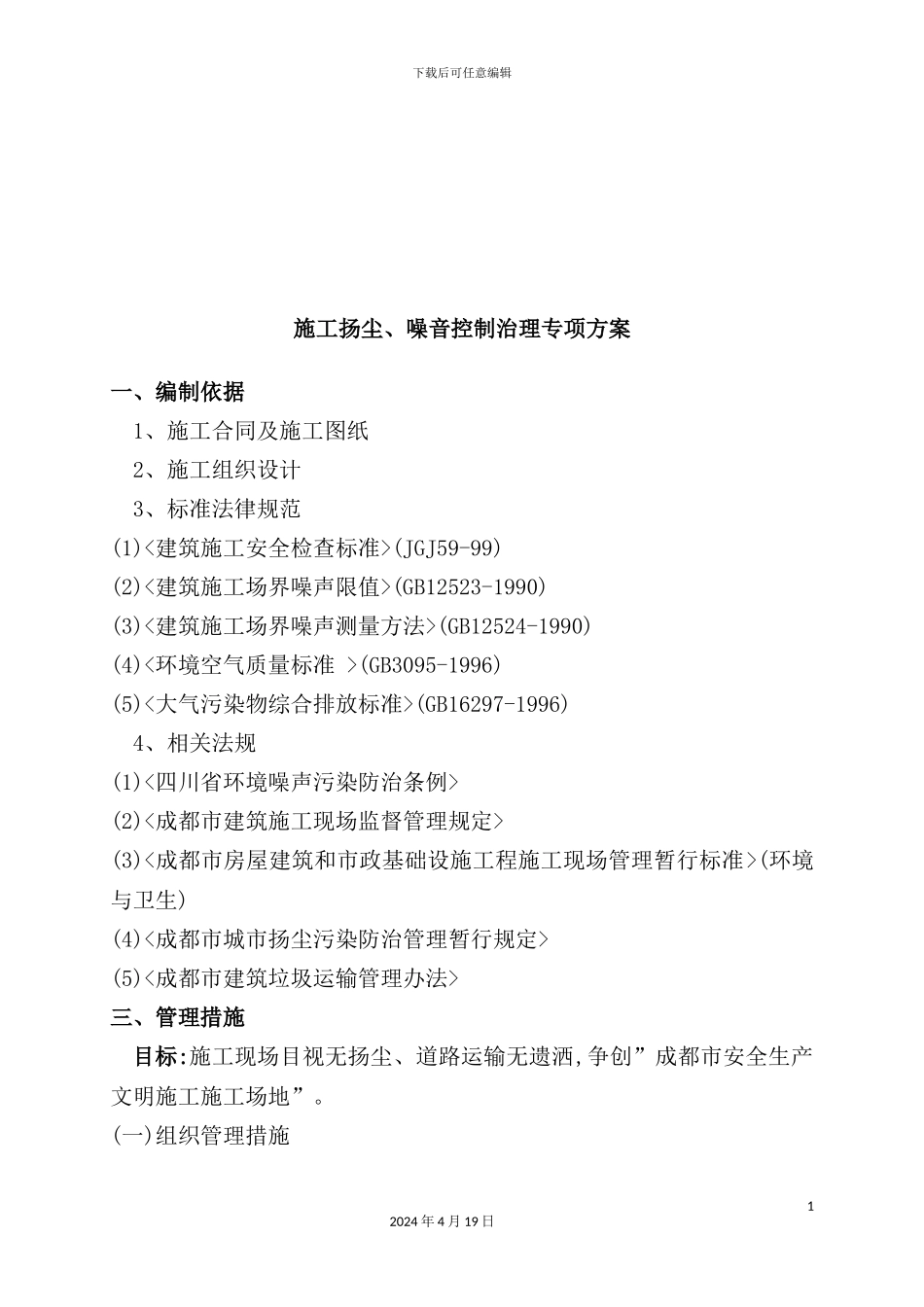 建筑工程施工扬尘与噪音控制治理专项方案_第2页