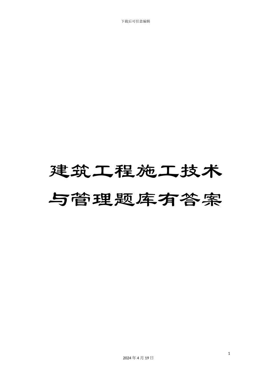 建筑工程施工技术与管理题库有答案范文_第1页