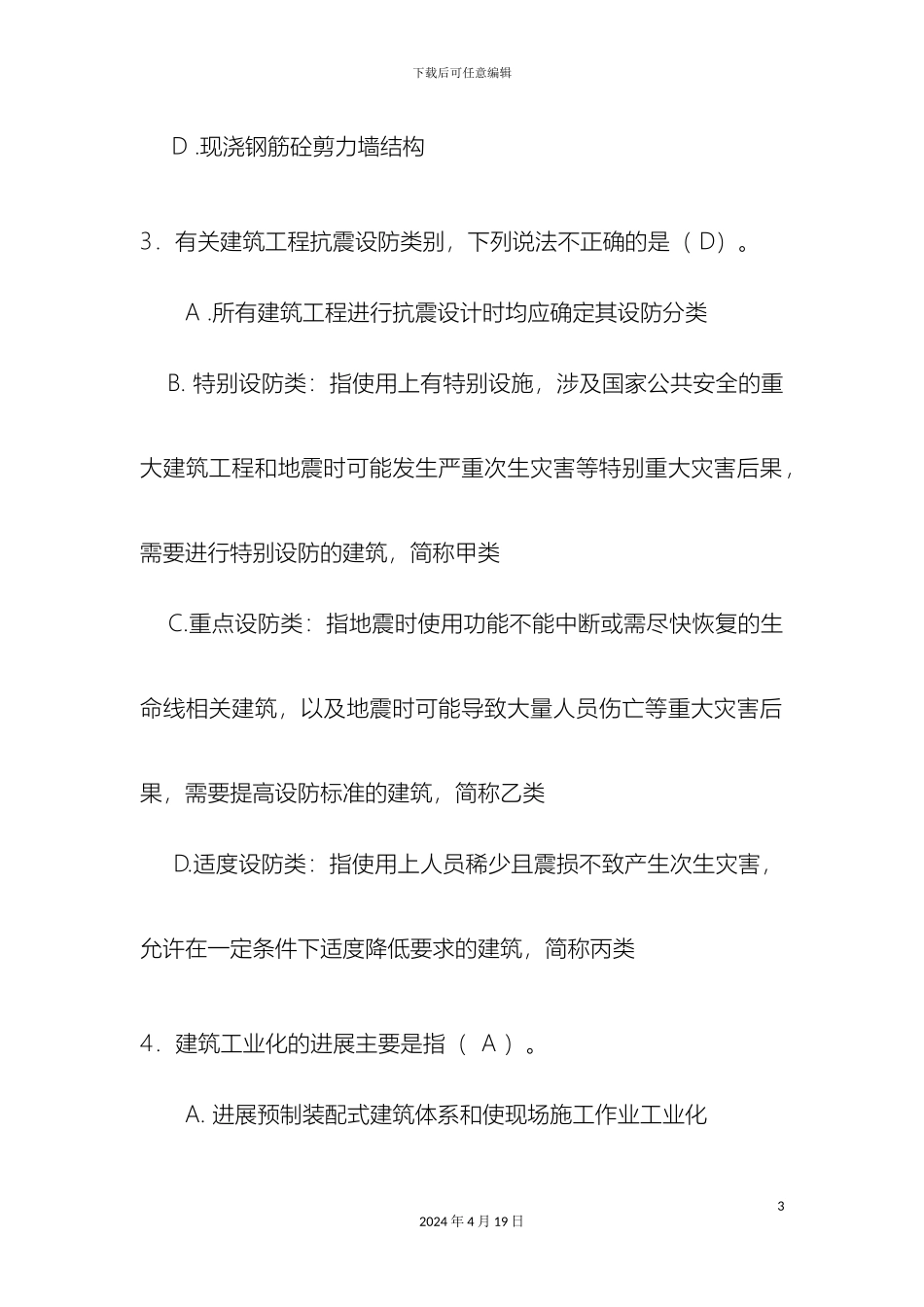 建筑工程施工技术与管理题库有答案范文_第3页