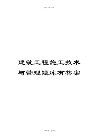 建筑工程施工技术与管理题库有答案范文