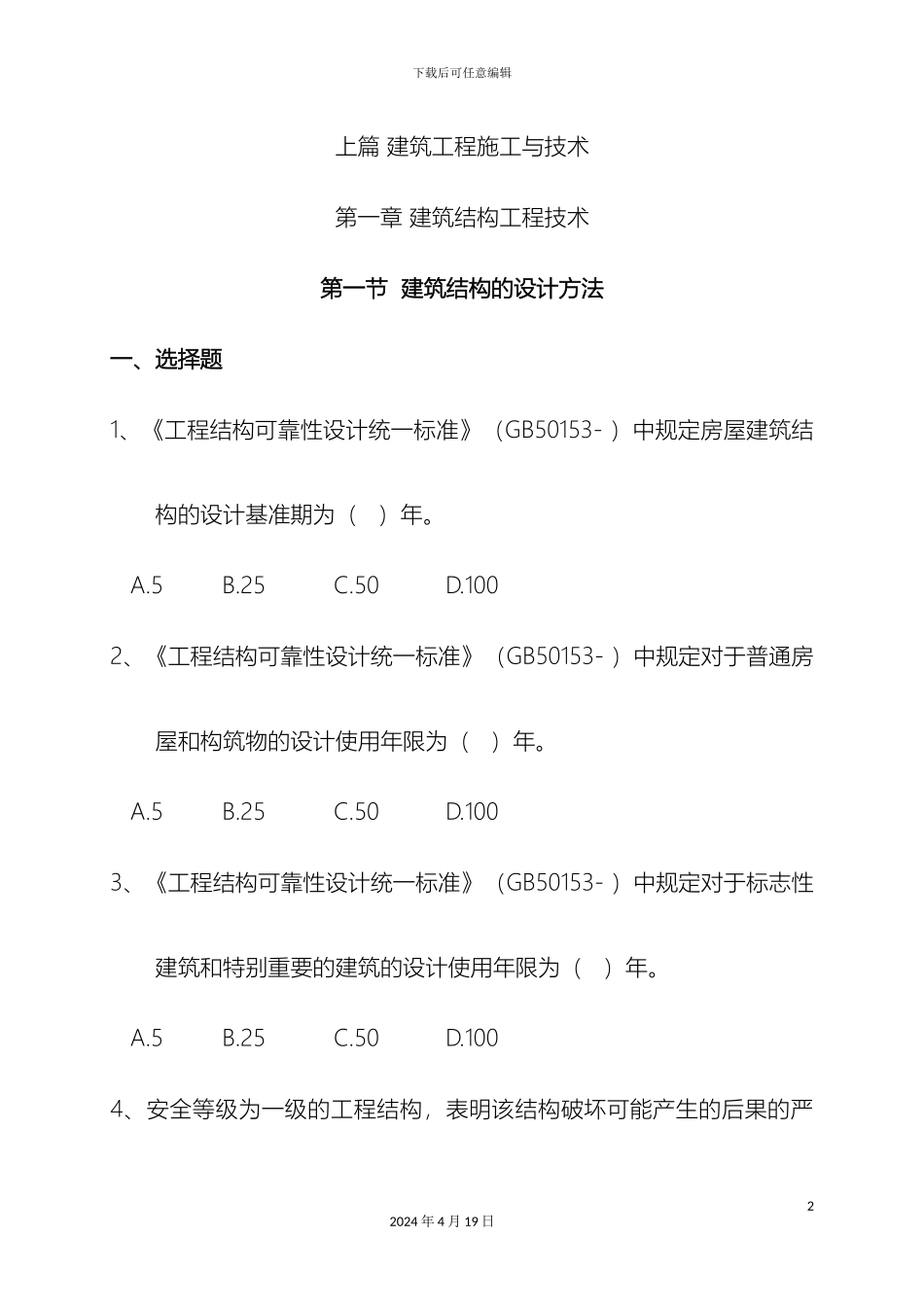 建筑工程施工技术与管理试题及答案范本_第2页