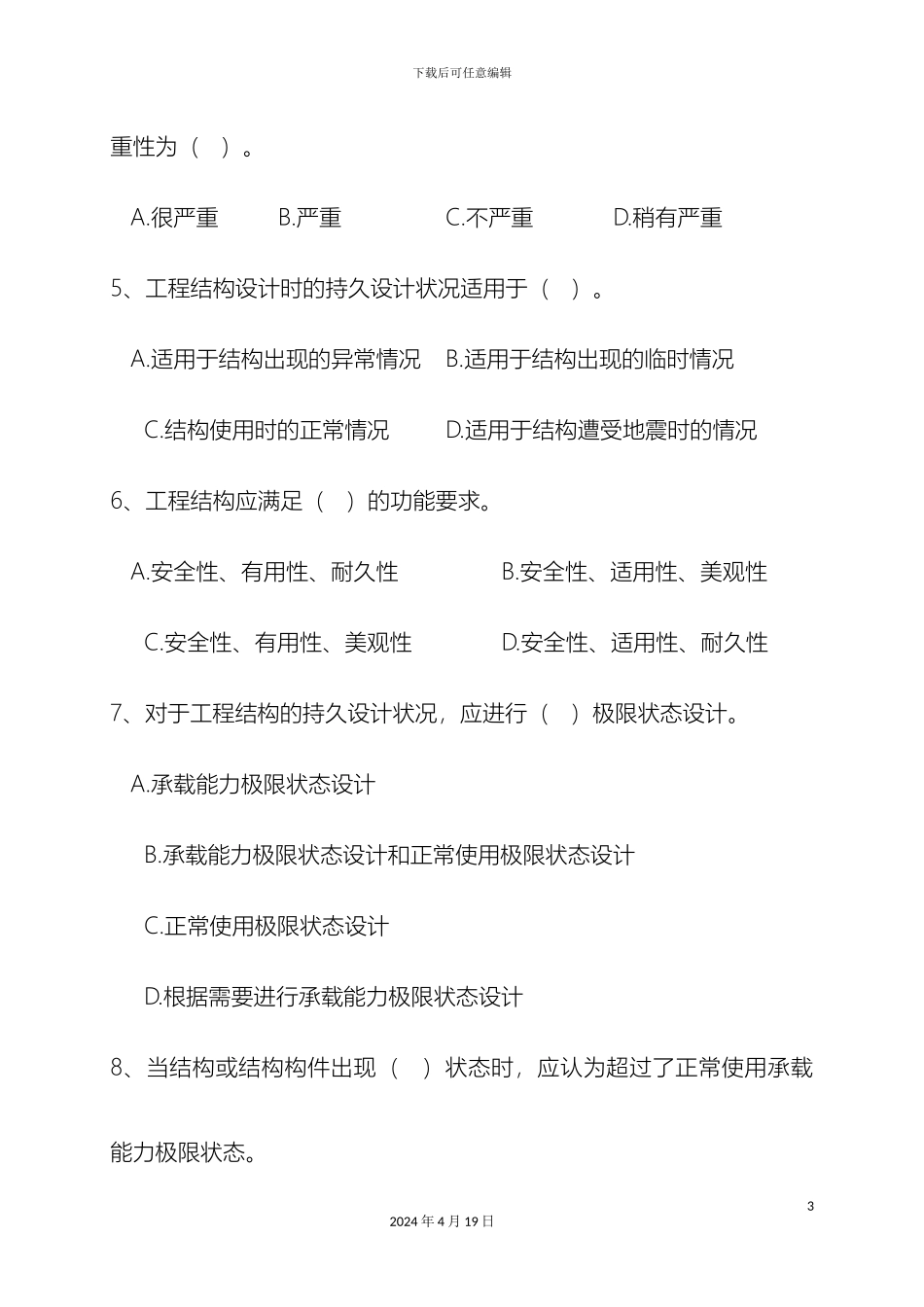 建筑工程施工技术与管理试题及答案范本_第3页