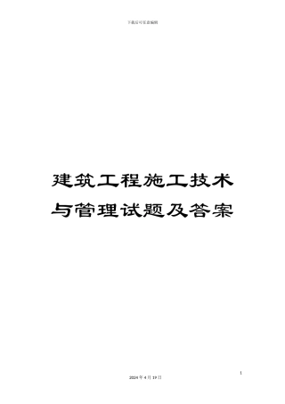 建筑工程施工技术与管理试题及答案范本