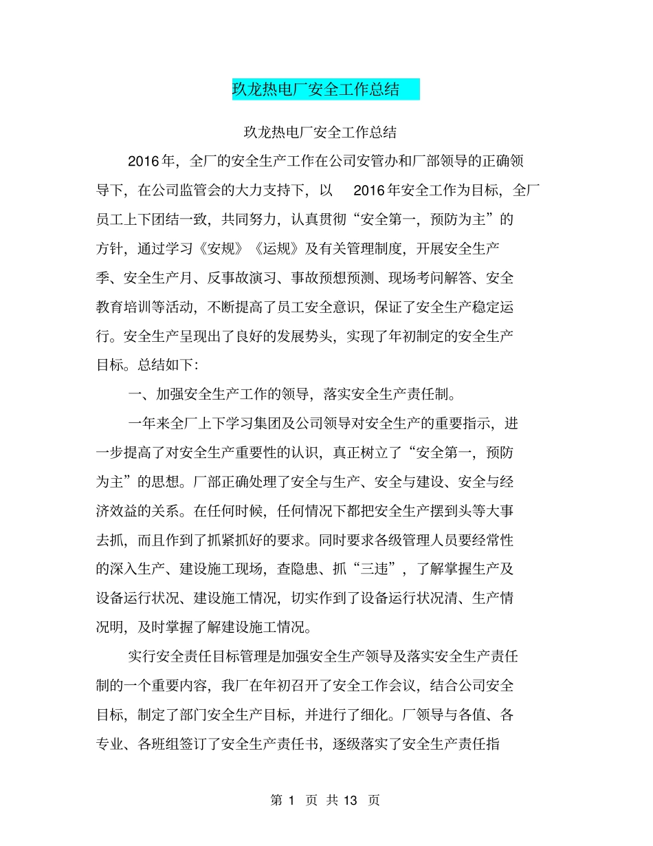 玖龙热电厂安全工作总结【可编辑版】_第1页