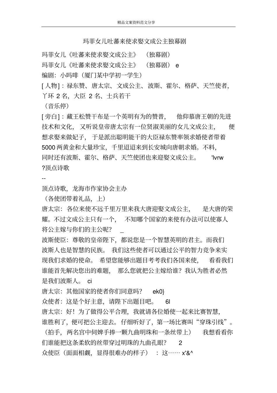 玛菲女儿吐蕃来使求娶文成公主独幕剧-精品文案范文_第1页