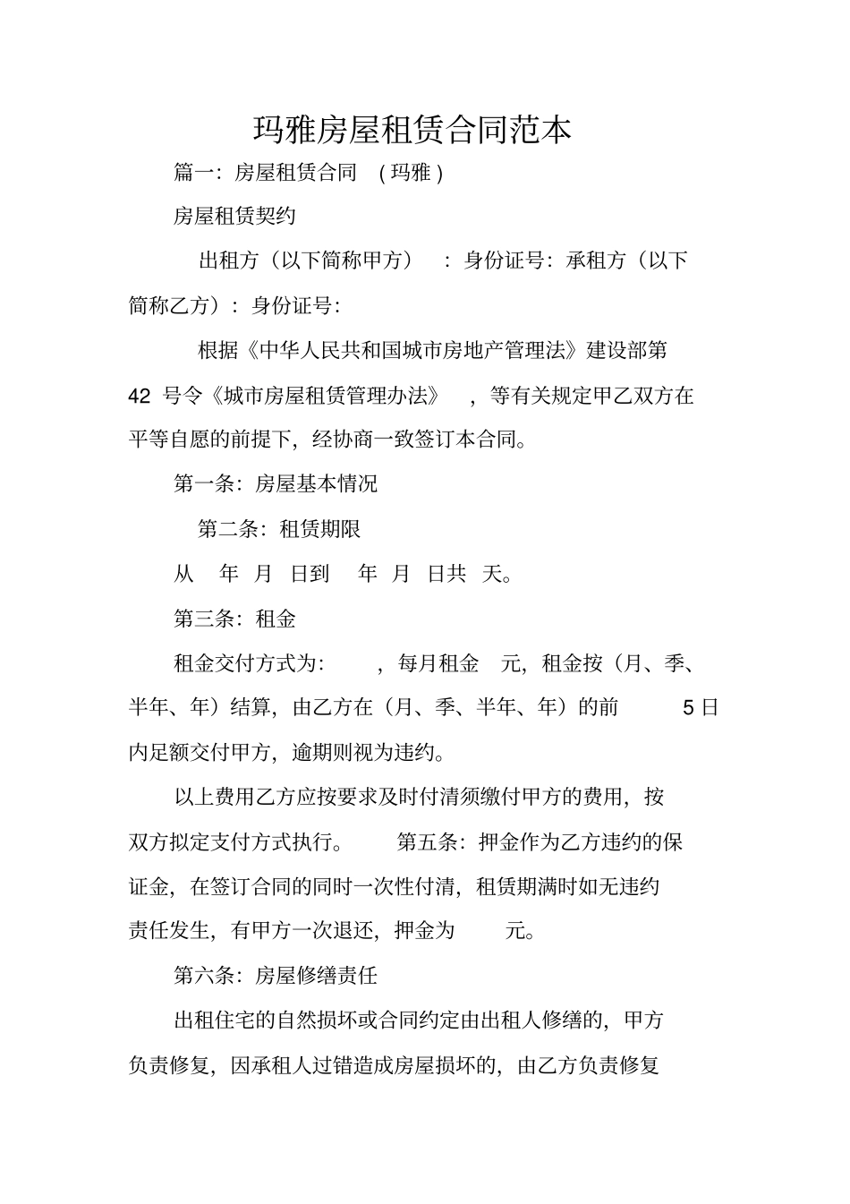 玛雅房屋租赁合同范本_第1页