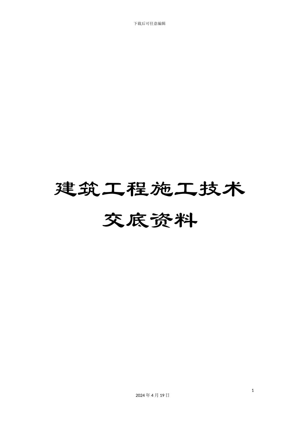 建筑工程施工技术交底资料_第1页