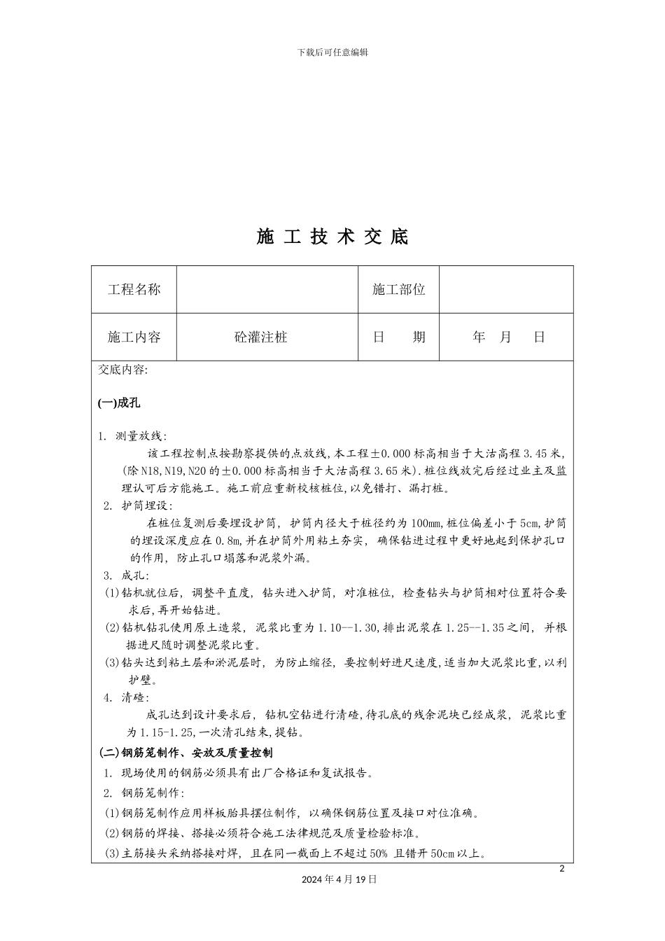 建筑工程施工技术交底资料_第2页