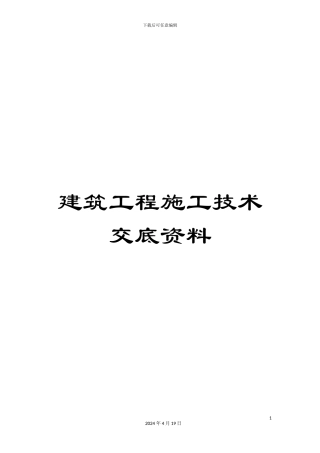 建筑工程施工技术交底资料
