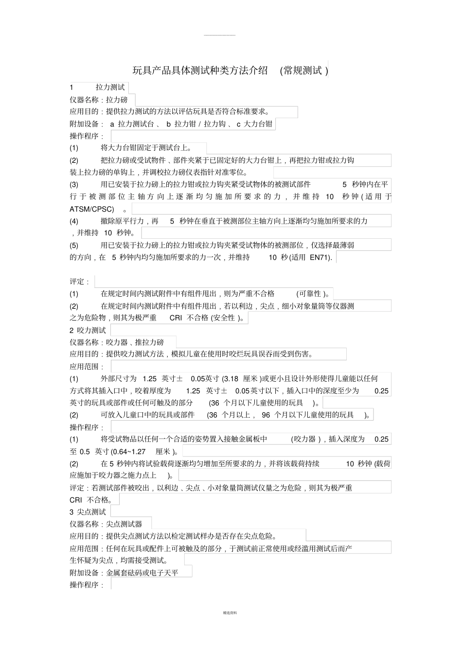 玩具产品具体测试种类方法介绍常规测试_第1页