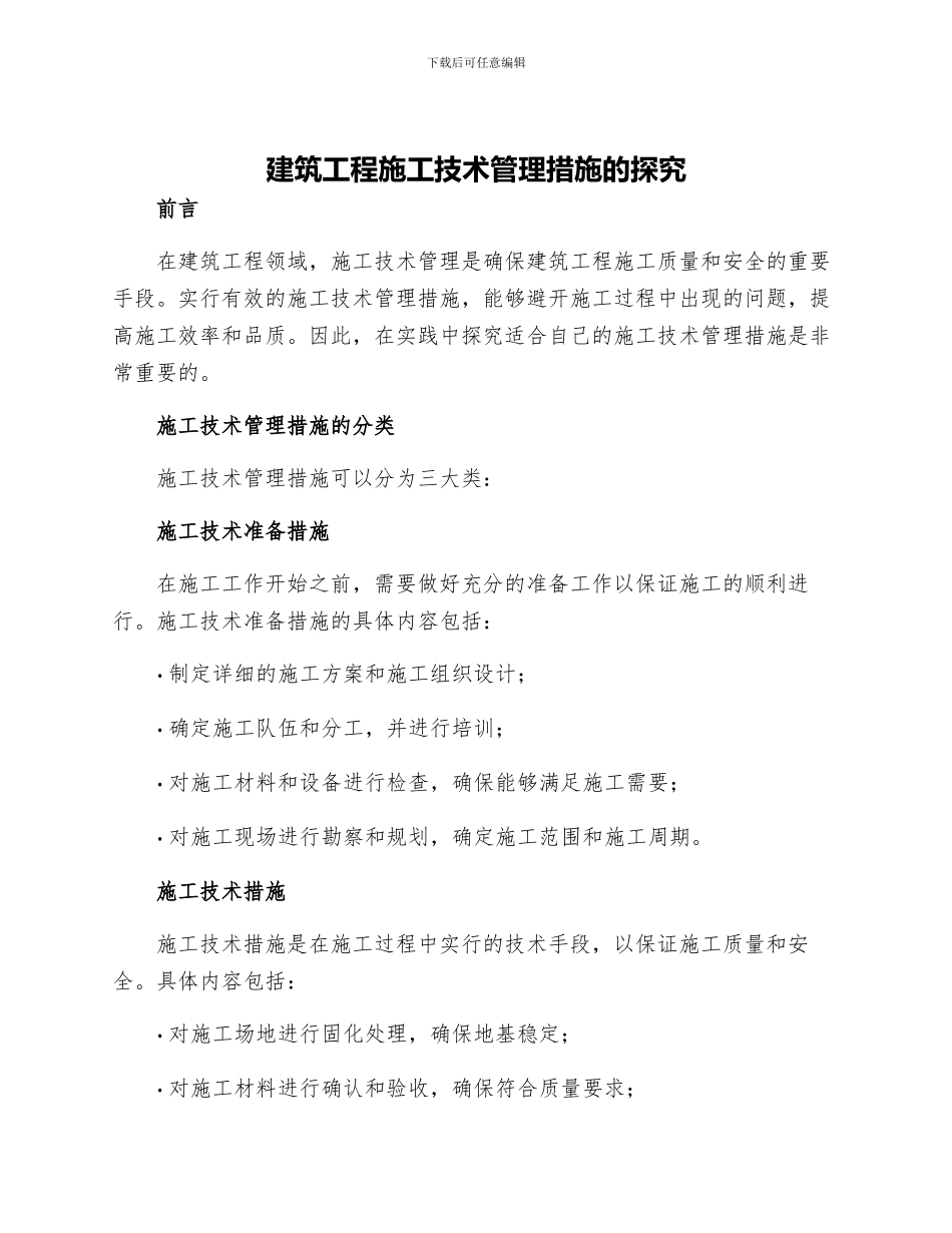 建筑工程施工技术管理措施的探索_第1页