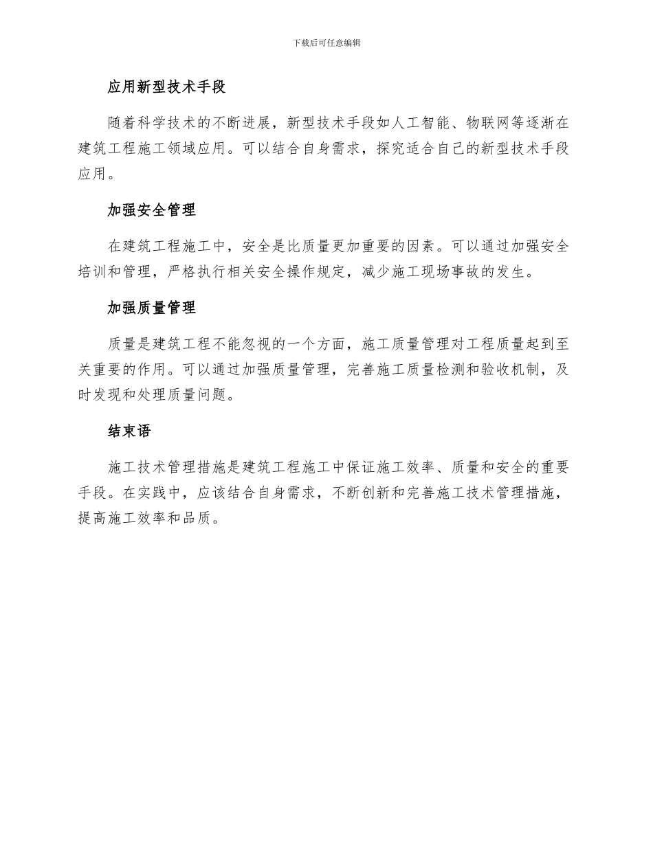 建筑工程施工技术管理措施的探索_第3页