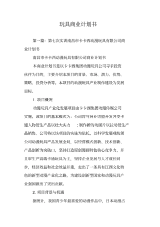 玩具商业计划书