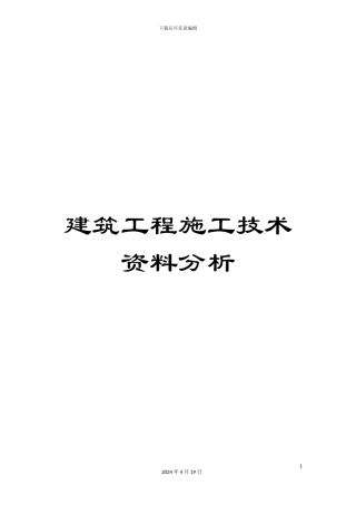建筑工程施工技术资料分析