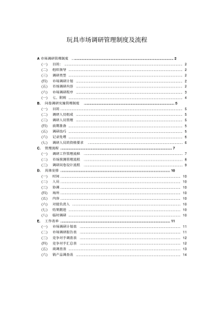 玩具场调研管理制度及流程
