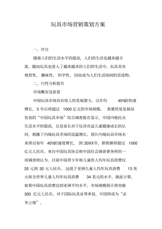 玩具场营销策划方案
