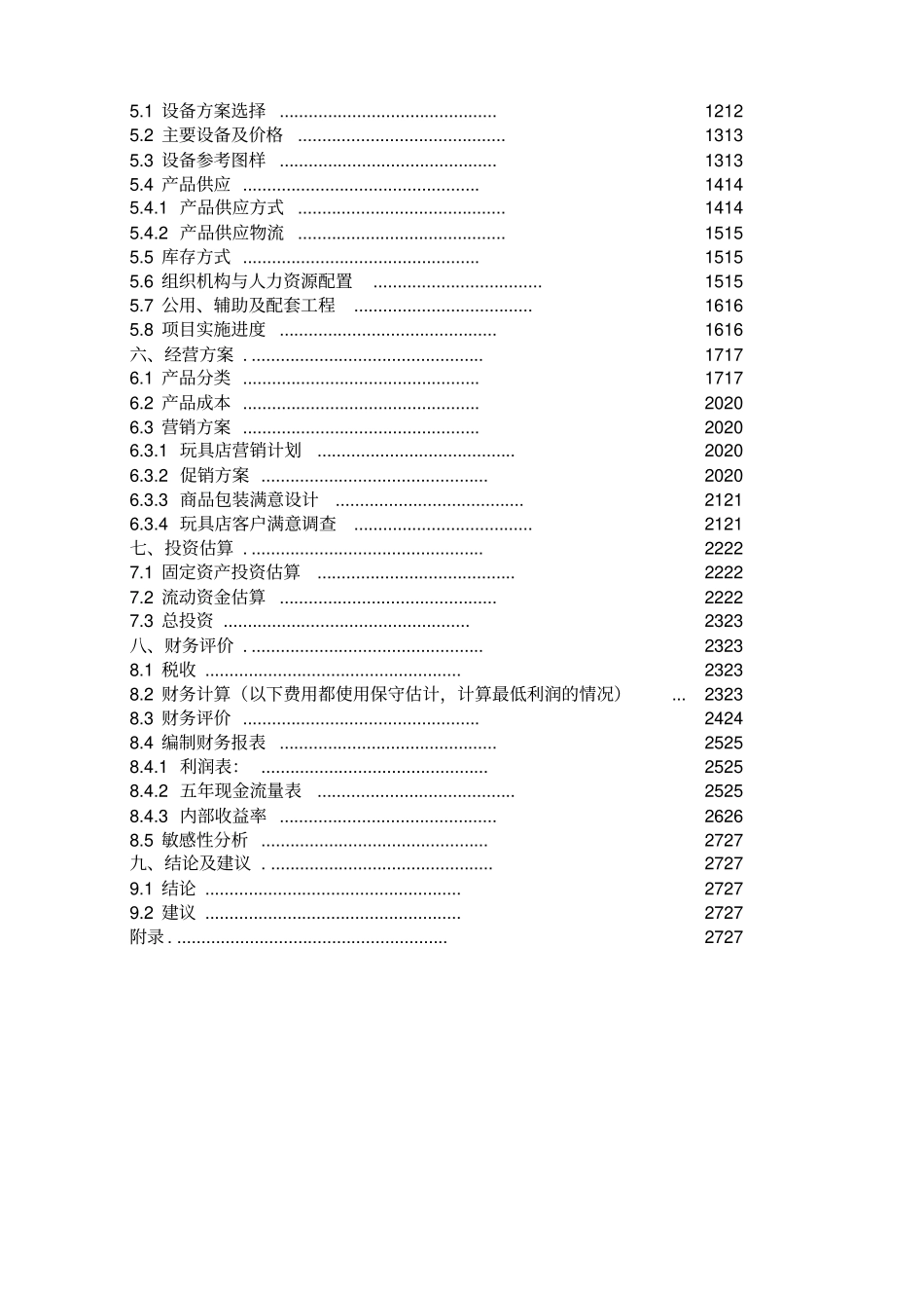 玩具店可行性分析课设_第3页