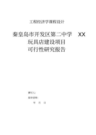 玩具店可行性分析课设