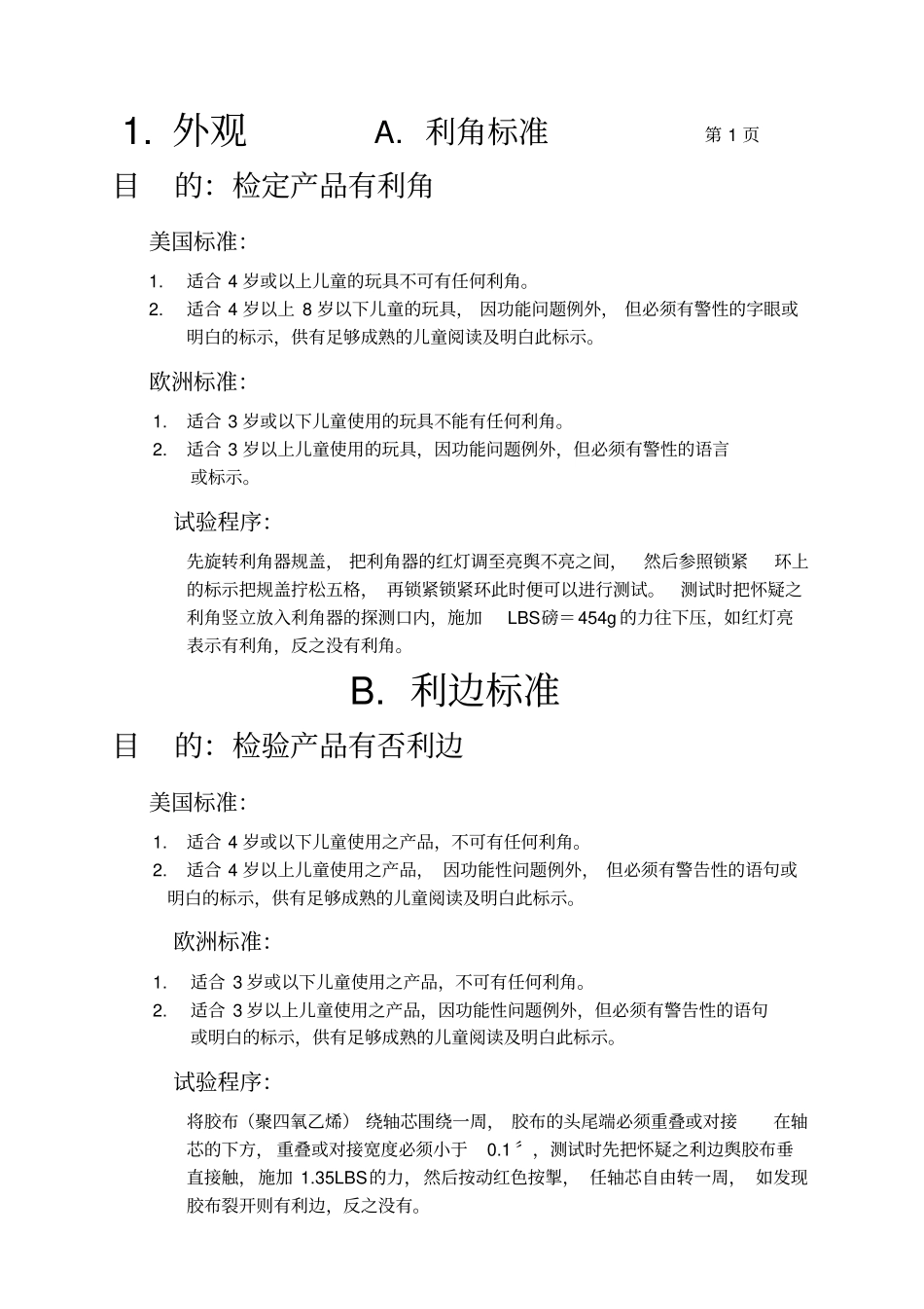 玩具检验标准_第1页