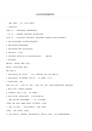 玩具常用的塑胶材料