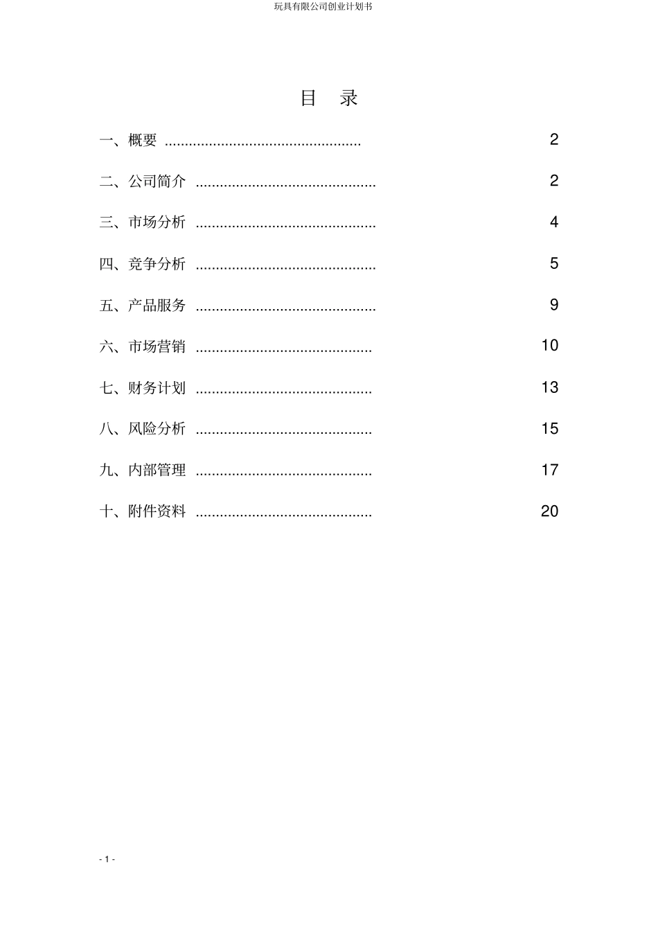 玩具有限公司创业计划书_第2页