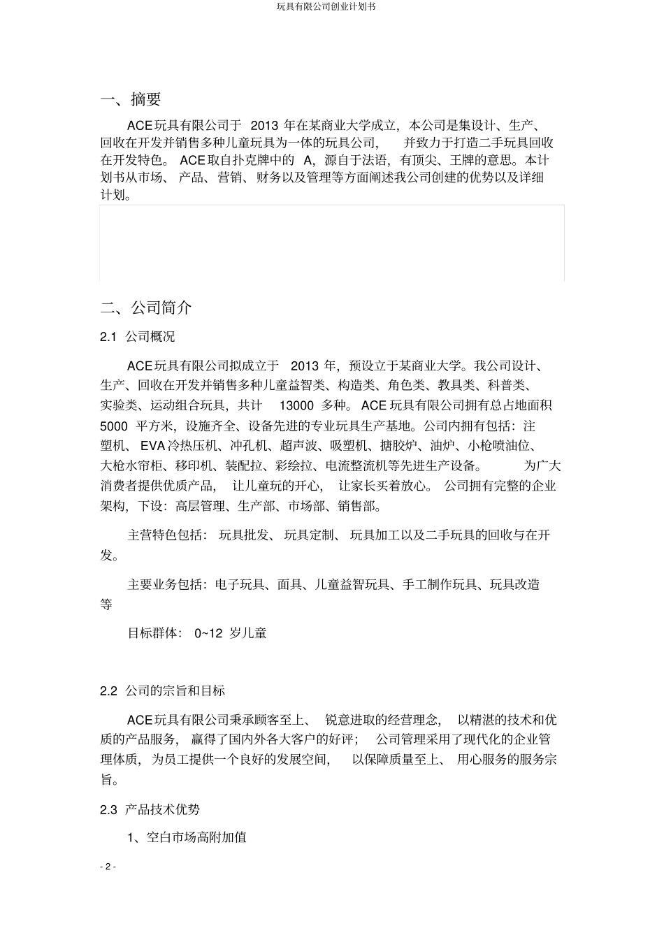 玩具有限公司创业计划书_第3页