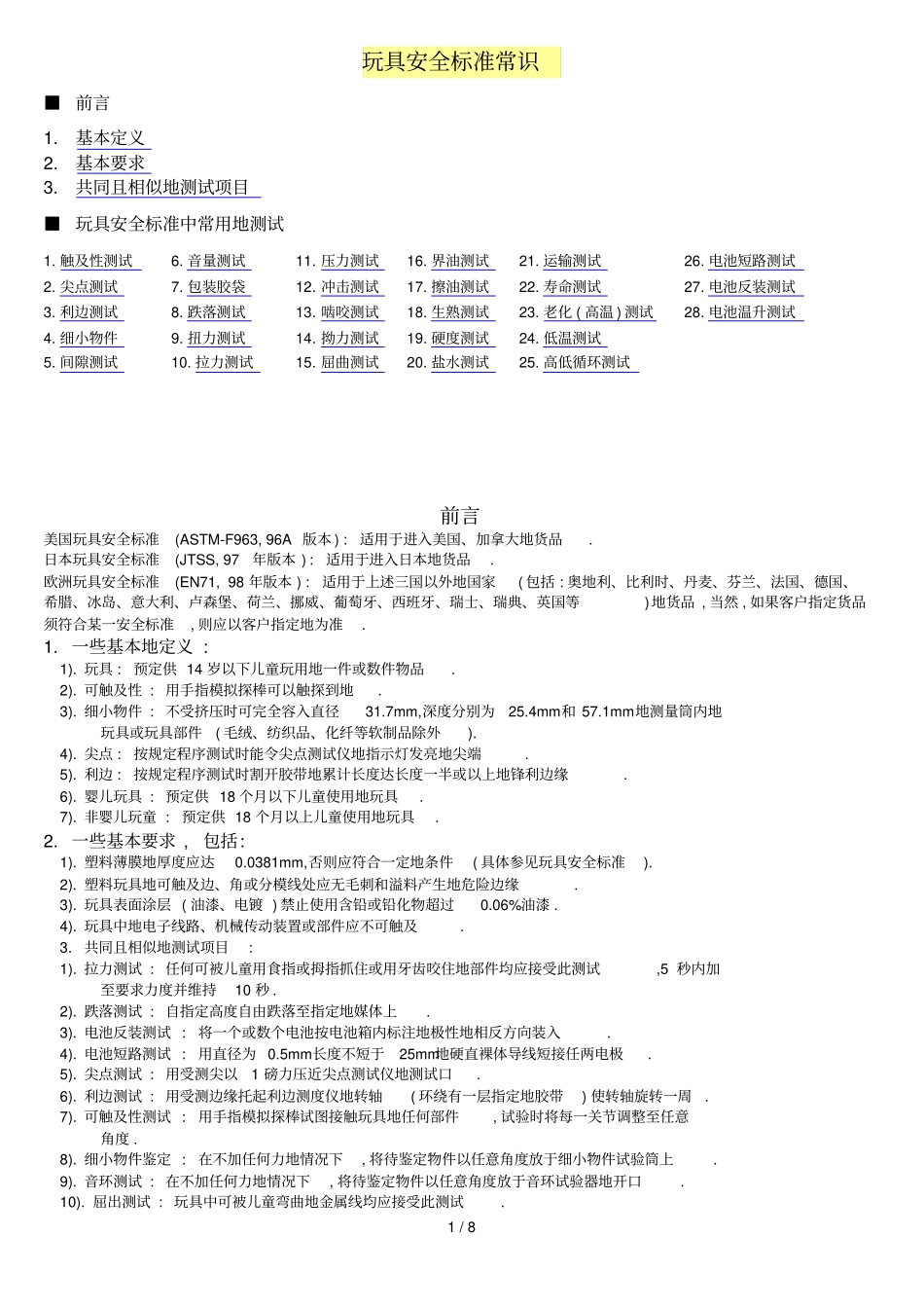 玩具安全标准常识_第1页